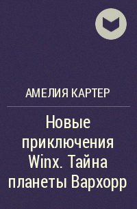 Амелия Картер - Новые приключения Winx. Тайна планеты Вархорр