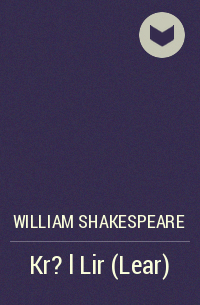 Уильям Шекспир - Kr?l Lir (Lear)