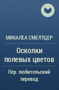 Микалеа Смелтцер - Осколки полевых цветов