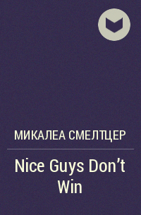 Микалеа Смелтцер - Nice Guys Don't Win