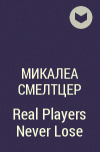 Микалеа Смелтцер - Real Players Never Lose