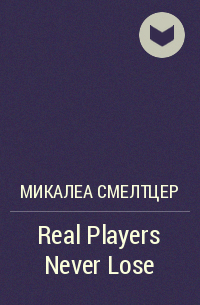 Микалеа Смелтцер - Real Players Never Lose