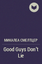 Микалеа Смелтцер - Good Guys Don&#039;t Lie