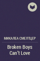 Микалеа Смелтцер - Broken Boys Can&#039;t Love