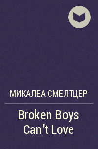 Микалеа Смелтцер - Broken Boys Can't Love