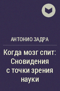  - Когда мозг спит: Сновидения с точки зрения науки