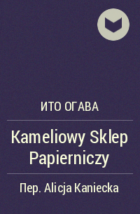 Ито Огава - Kameliowy Sklep Papierniczy