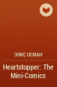 Элис Осман - Heartstopper: The Mini-Comics