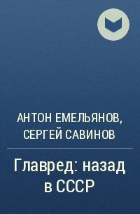 Антон Емельянов, Сергей Савинов - Главред: назад в СССР