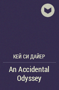 Кей Си Дайер - An Accidental Odyssey