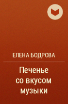 Елена Бодрова - Печенье со вкусом музыки