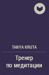 Tanya Kruta - Тренер по медитации