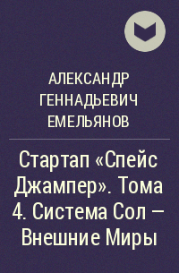 Александр Геннадьевич Емельянов - Стартап «Спейс Джампер». Тома 4. Система Сол – Внешние Миры