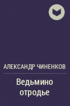 Александр Чиненков - Ведьмино отродье