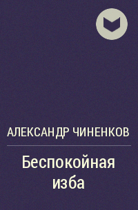 Александр Чиненков - Беспокойная изба