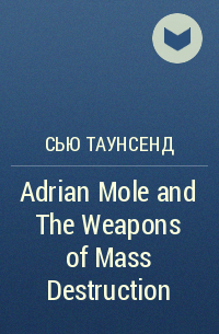 Сью Таунсенд - Adrian Mole and The Weapons of Mass Destruction