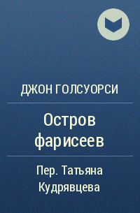 Джон Голсуорси - Остров фарисеев