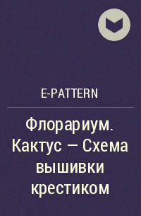 e-PATTERN - Флорариум. Кактус – Схема вышивки крестиком