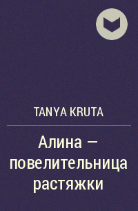 Tanya Kruta - Алина – повелительница растяжки