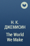 Н. К. Джемисин - The World We Make