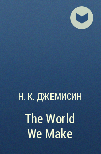 Н. К. Джемисин - The World We Make
