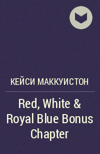 Кейси Маккуистон - Red, White & Royal Blue Bonus Chapter