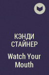 Кэнди Стайнер - Watch Your Mouth