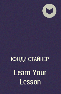 Кэнди Стайнер - Learn Your Lesson