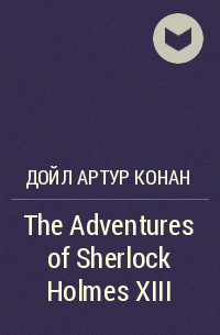 Артур Конан Дойл - The Adventures of Sherlock Holmes XIII