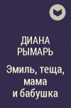 Диана Рымарь - Эмиль, теща, мама и бабушка