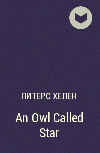 Хелен Питерс - An Owl Called Star