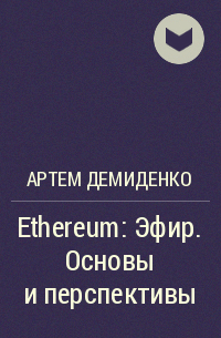 Артем Демиденко - Ethereum: Эфир. Основы и перспективы