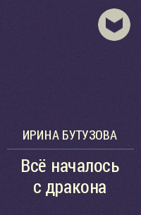 Ирина Бутузова - Всё началось с дракона