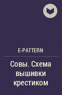 e-PATTERN - Совы. Схема вышивки крестиком