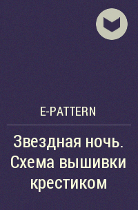 e-PATTERN - Звездная ночь. Схема вышивки крестиком
