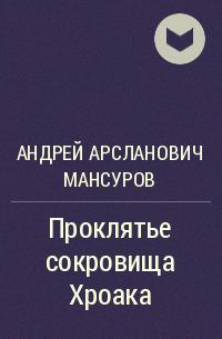 Андрей Мансуров - Проклятье сокровища Хроака
