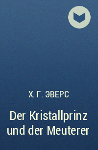 Х. Г. Эверс - Der Kristallprinz und der Meuterer