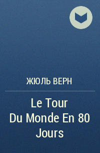 Жюль Верн - Le Tour Du Monde En 80 Jours