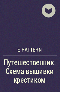 e-PATTERN - Путешественник. Схема вышивки крестиком