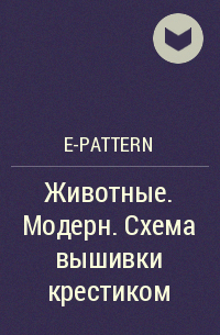 e-PATTERN - Животные. Модерн. Схема вышивки крестиком