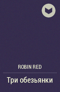 Robin Red - Три обезьянки