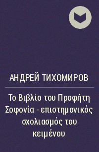 Андрей Тихомиров - Το Βιβλίο του Προφήτη Σοφονία – επιστημονικός σχολιασμός του κειμένου