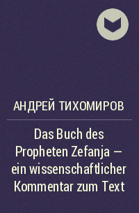 Андрей Тихомиров - Das Buch des Propheten Zefanja – ein wissenschaftlicher Kommentar zum Text
