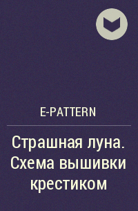 e-PATTERN - Страшная луна. Схема вышивки крестиком