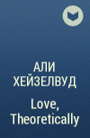 Али Хейзелвуд - Love, Theoretically