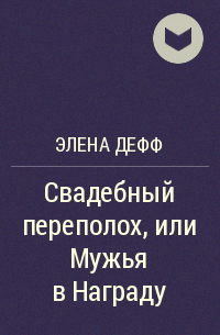 Элена Дефф - Свадебный переполох, или Мужья в Награду