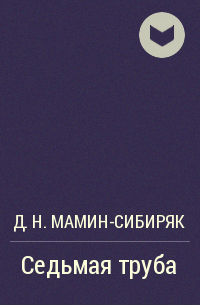 Д. Н. Мамин-Сибиряк - Седьмая труба