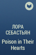 Лора Себастьян - Poison in Their Hearts
