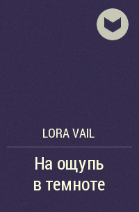 Lora Vail - На ощупь в темноте