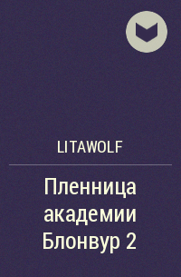 LitaWolf - Пленница академии Блонвур 2